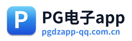 PG电子app